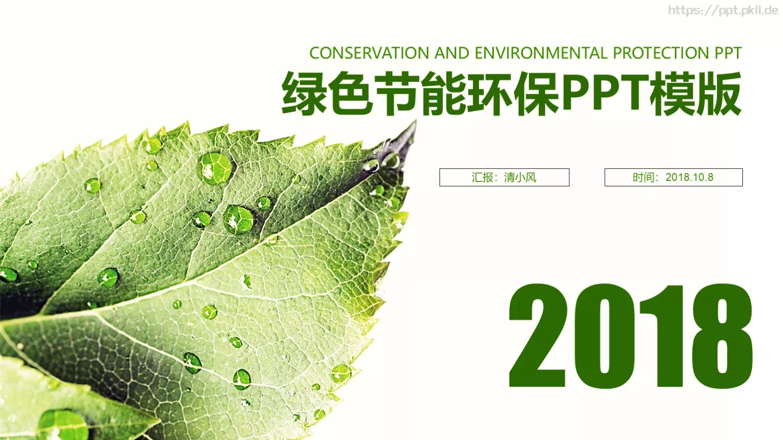 绿色节能环保PPT模板 封面图