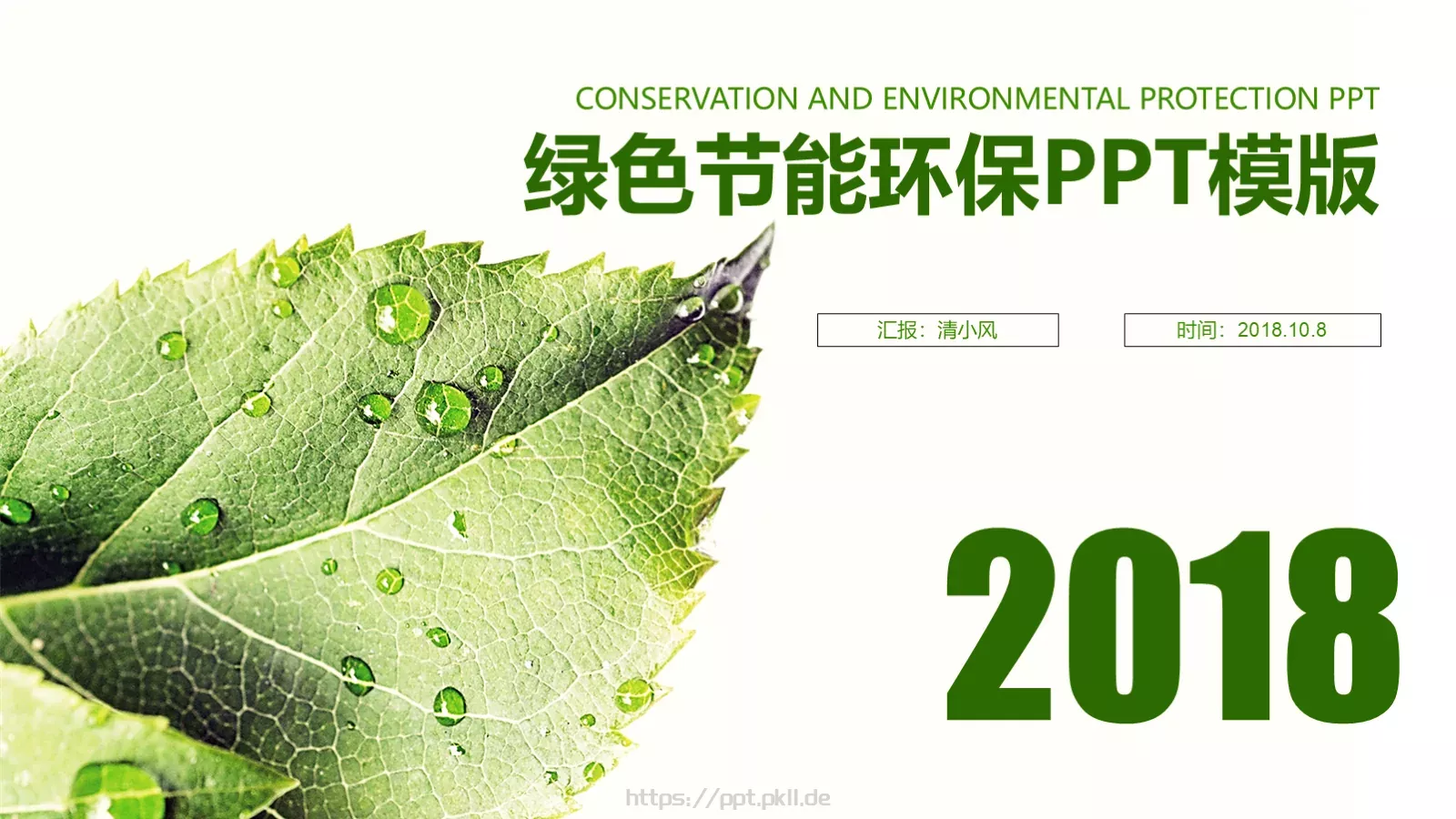 绿色节能环保PPT模板 第 1 页缩略图