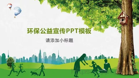 环保公益宣传PPT模板 缩略图
