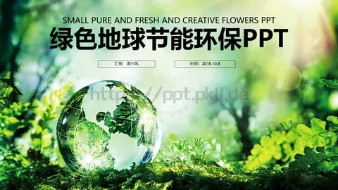 环境保护汇报：清小风PPT模板 缩略图