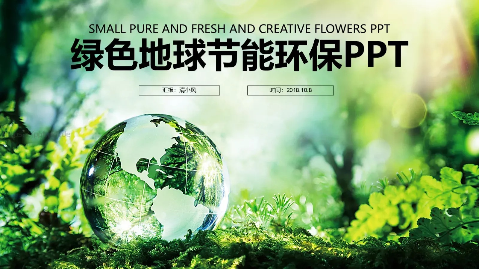 环境保护汇报：清小风PPT模板 第 1 页缩略图