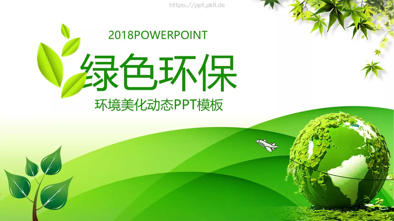 绿色环保PPT模板 第 1 页缩略图