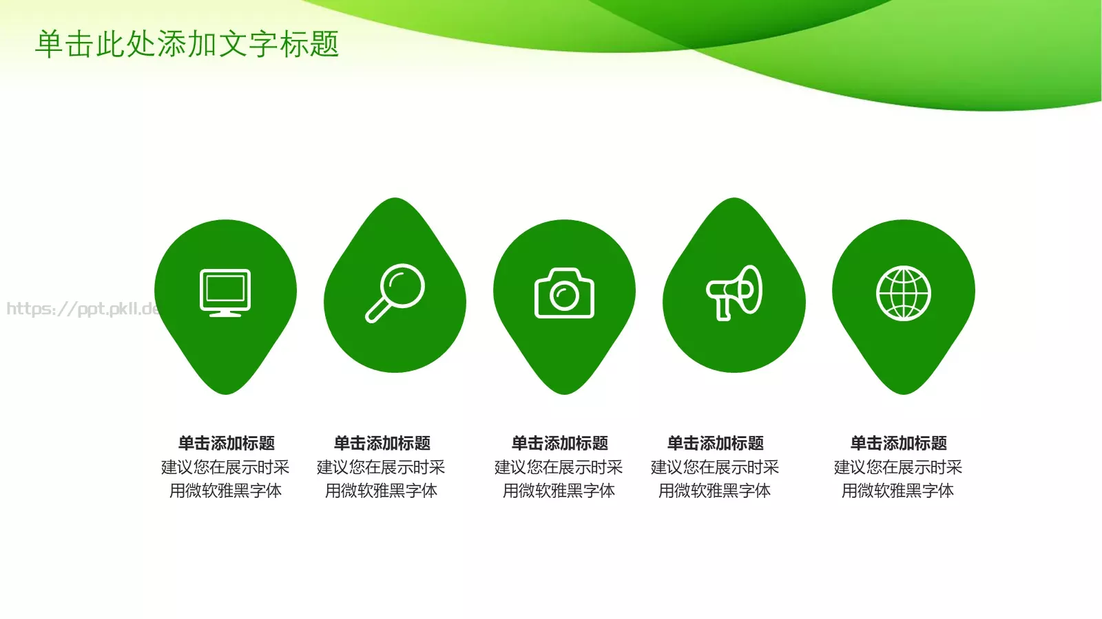 绿色环保PPT模板 第 6 页预览图