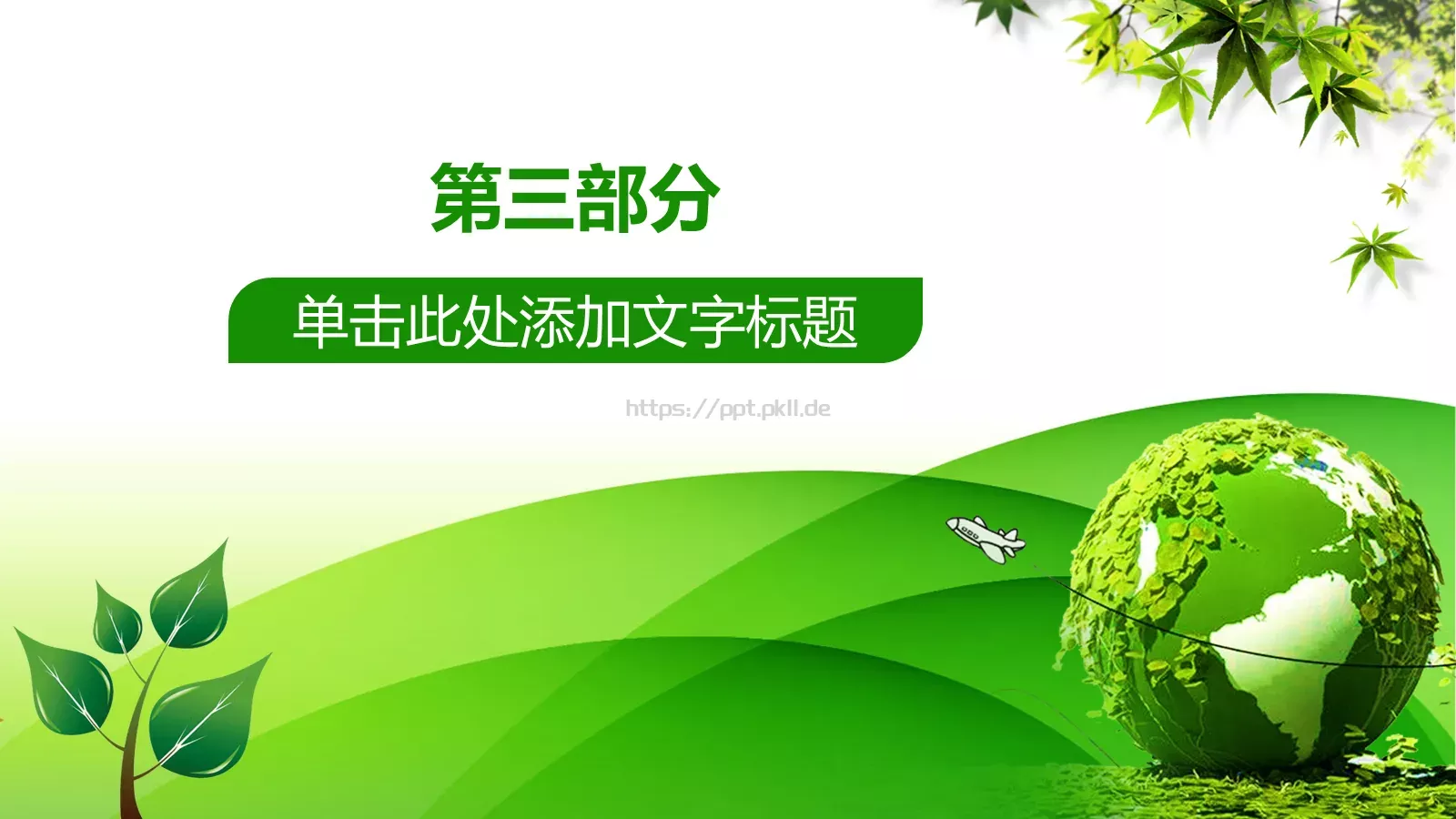 绿色环保PPT模板 第 15 页预览图