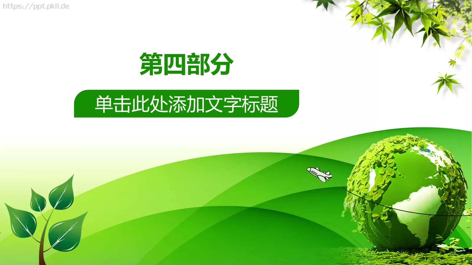 绿色环保PPT模板 第 19 页预览图