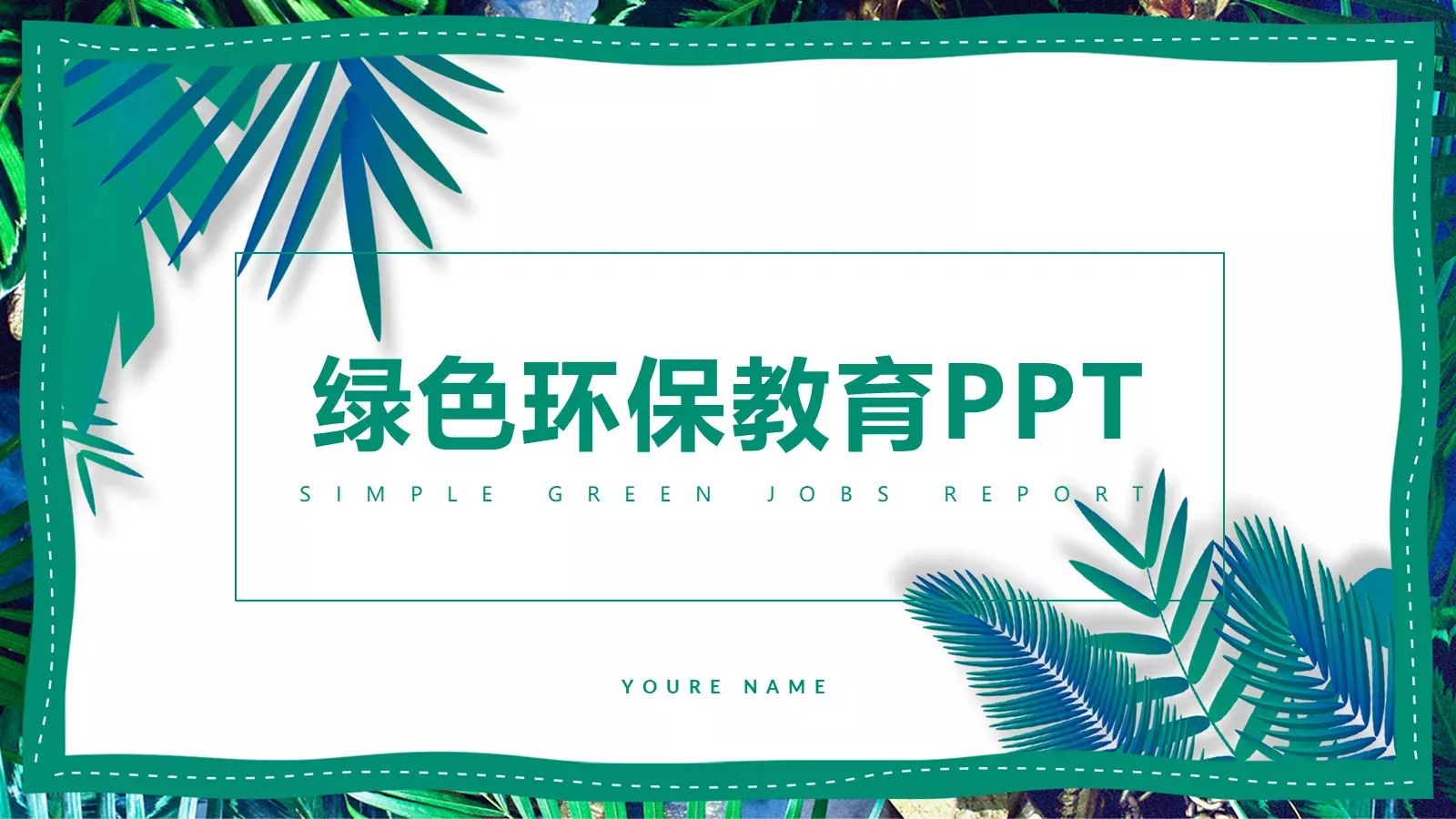 绿色环保教育PPT模板 封面图