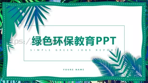绿色环保教育PPT模板 缩略图