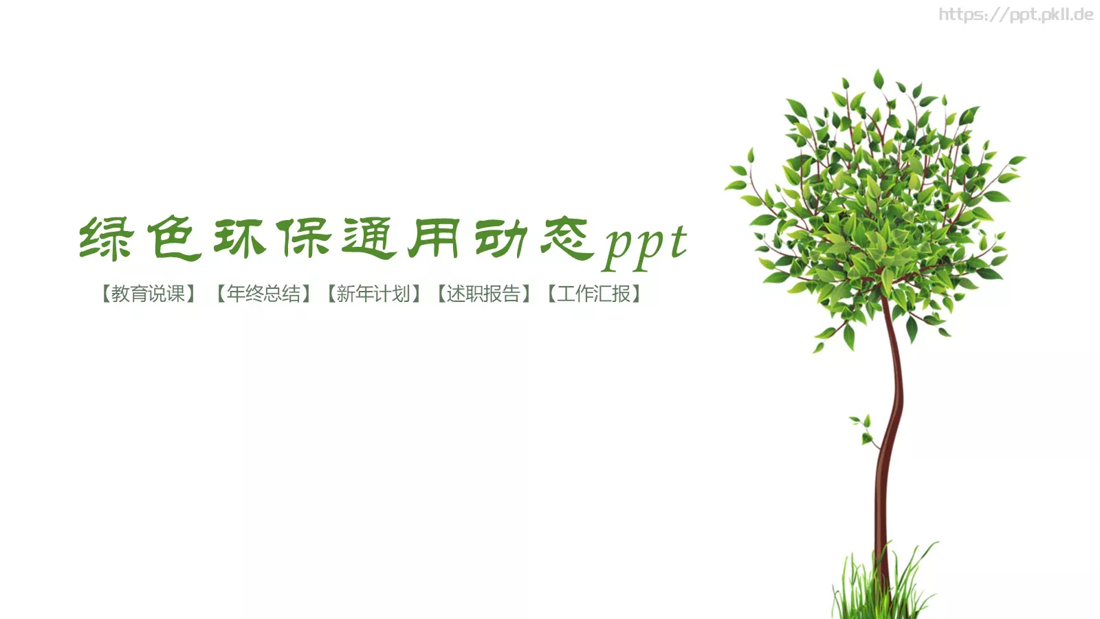 教育说课PPT模板 第 1 页缩略图