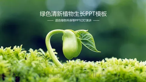 环境保护绿色环保主题PPT模板 缩略图
