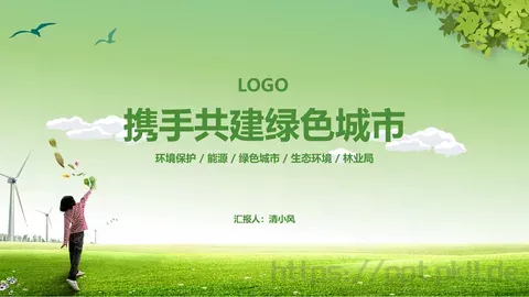 携手共建绿色城市PPT模板 缩略图