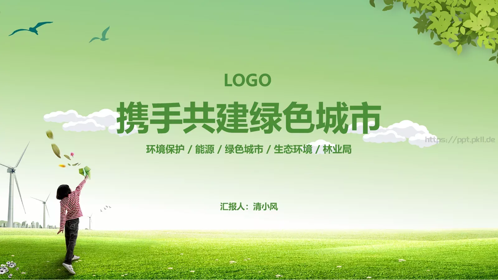 携手共建绿色城市PPT模板 封面图