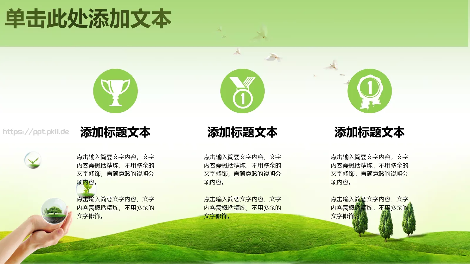 保护环境 呵护地球PPT模板 第 9 页预览图