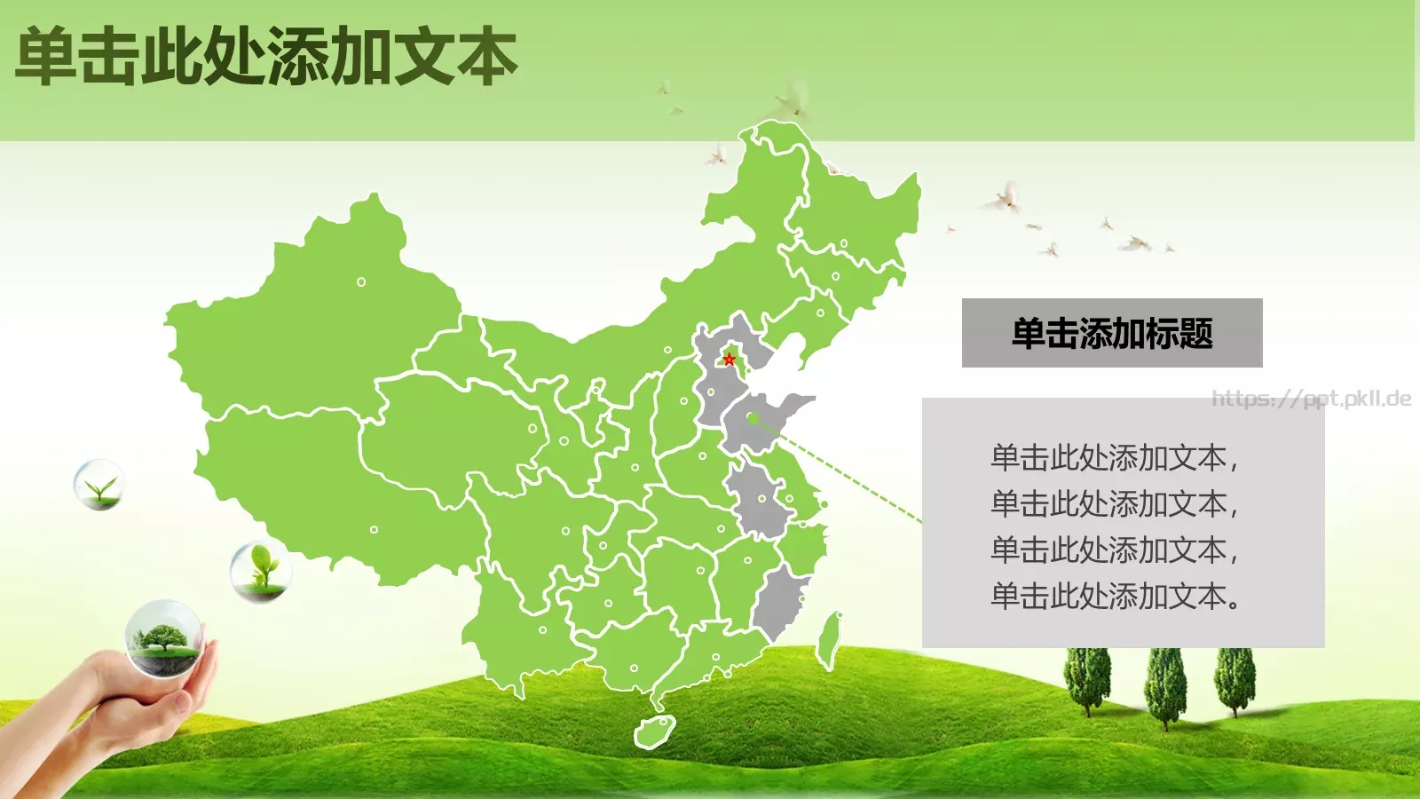 保护环境 呵护地球PPT模板 第 17 页预览图