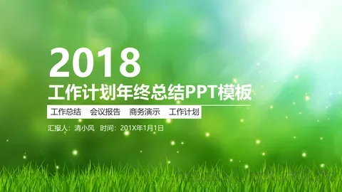 工作计划年终总结PPT模板 缩略图