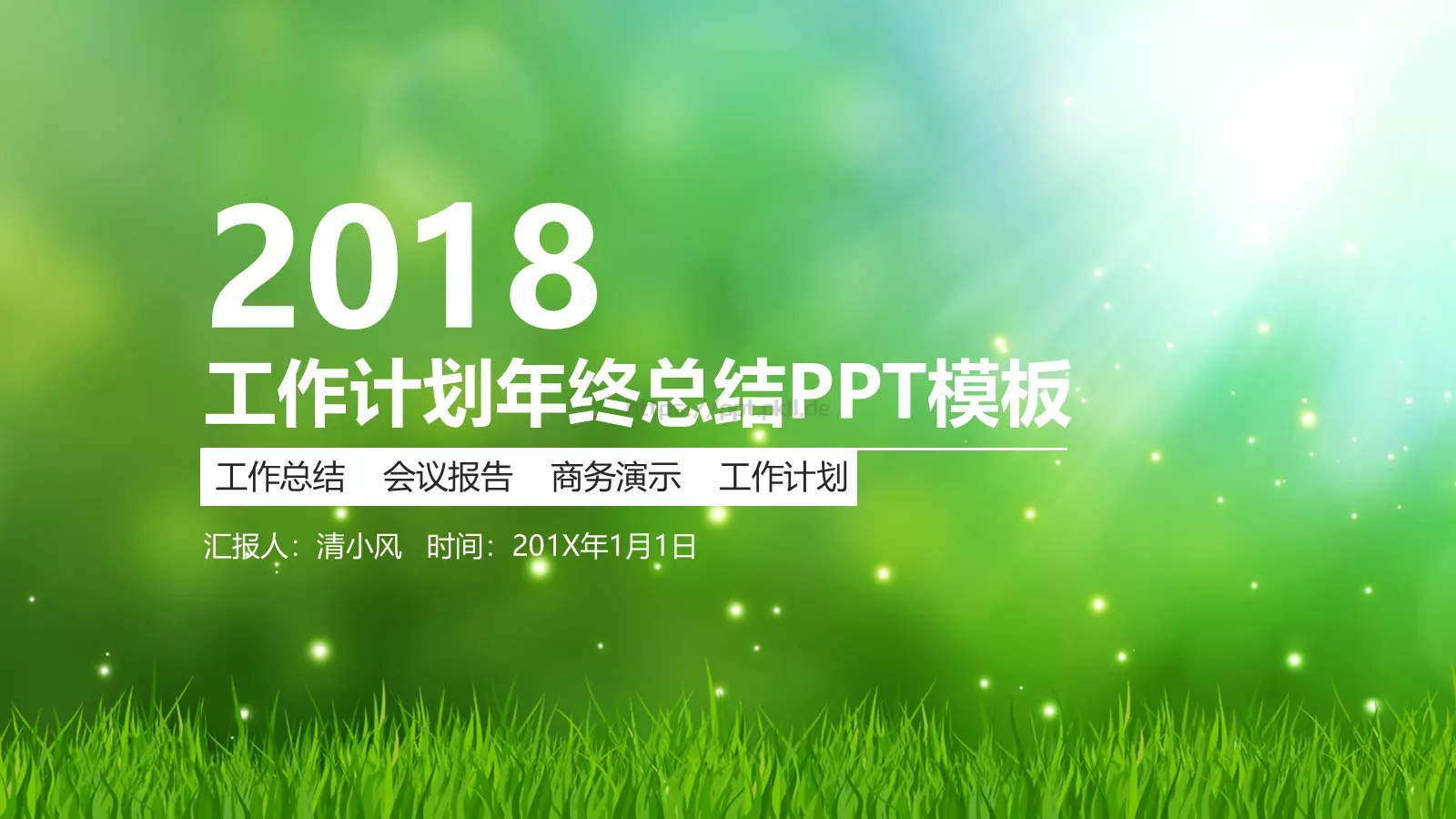 工作计划年终总结PPT模板 封面图