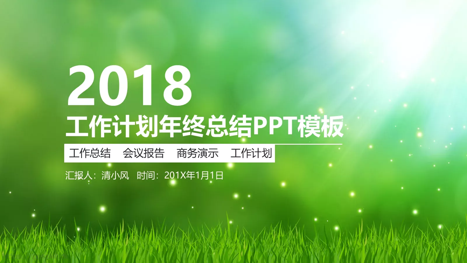 工作计划年终总结PPT模板 第 1 页缩略图
