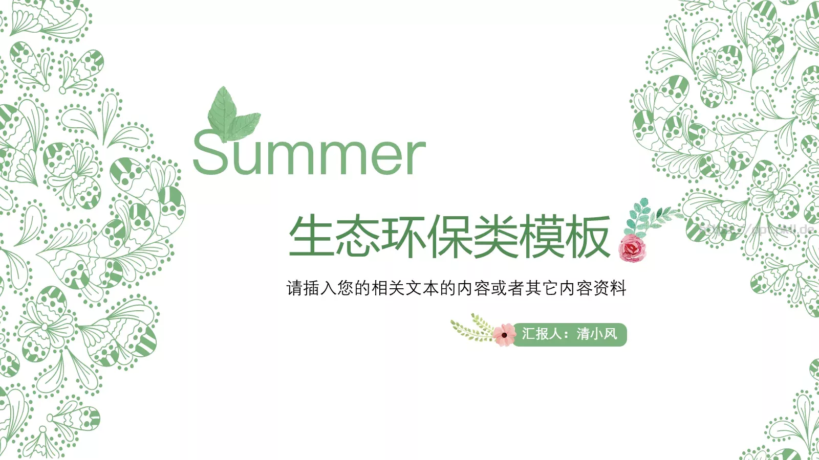 环境保护生态环保主题PPT模板 封面图