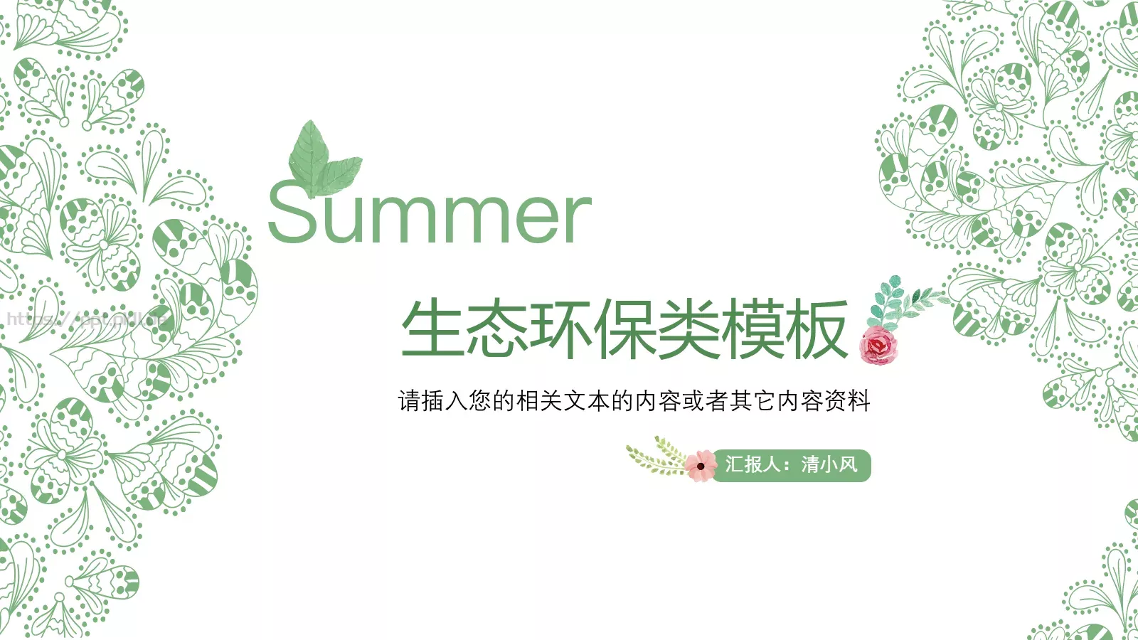 环境保护生态环保主题PPT模板 第 1 页缩略图