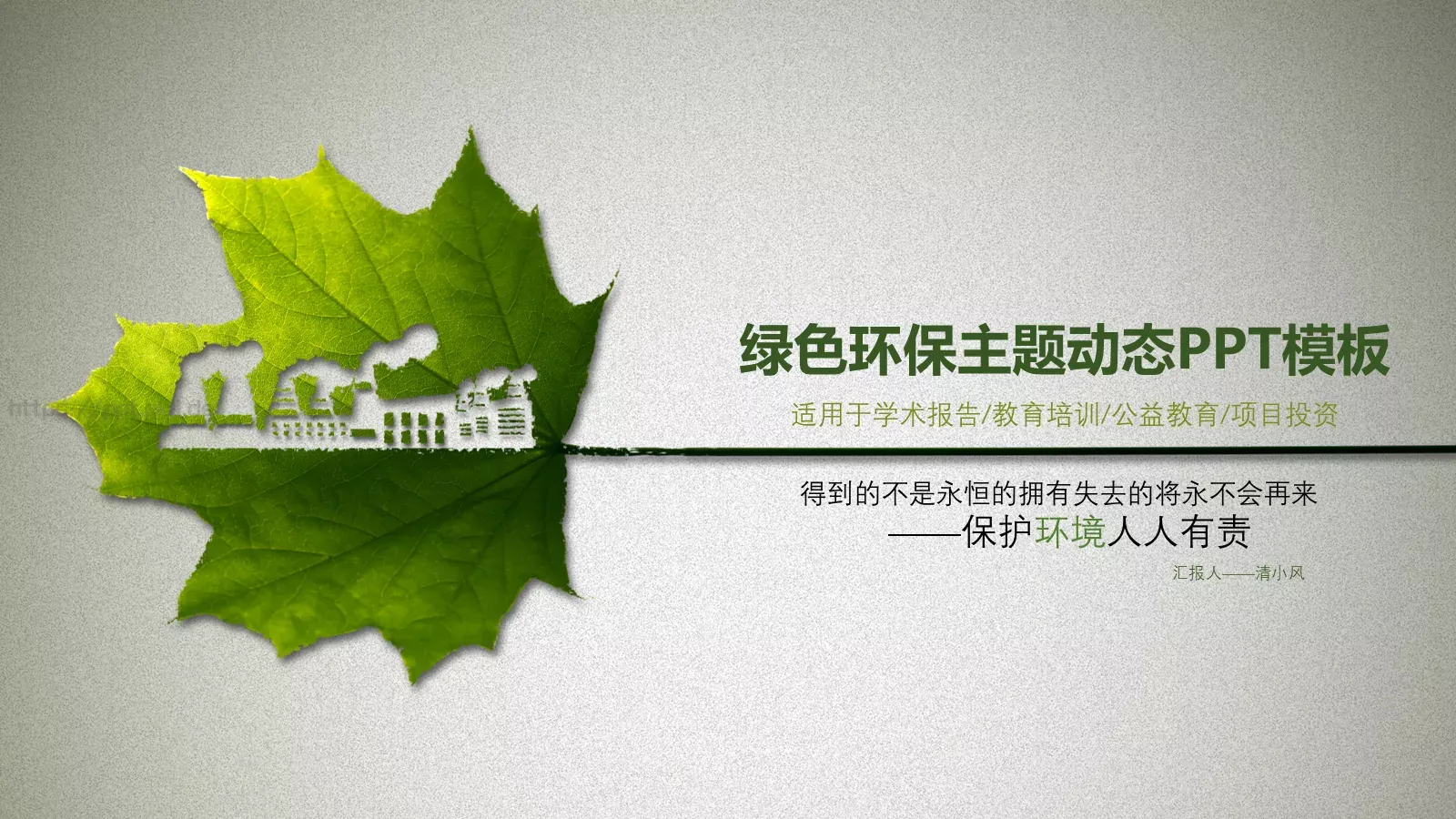教育培训PPT模板 第 1 页缩略图