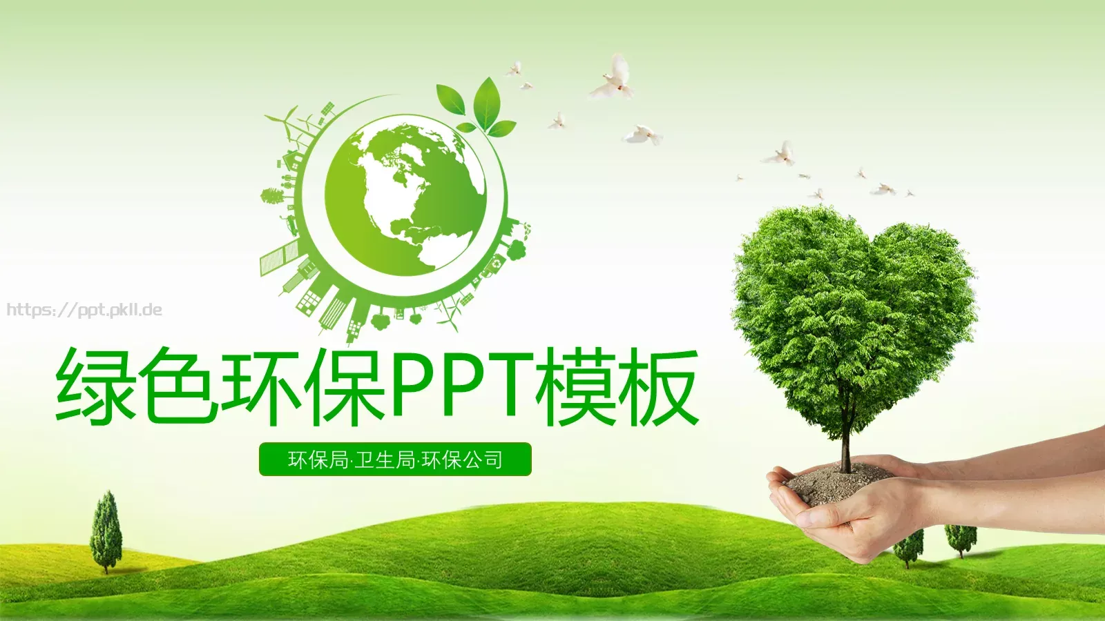 绿色环保PPT模板 第 1 页缩略图