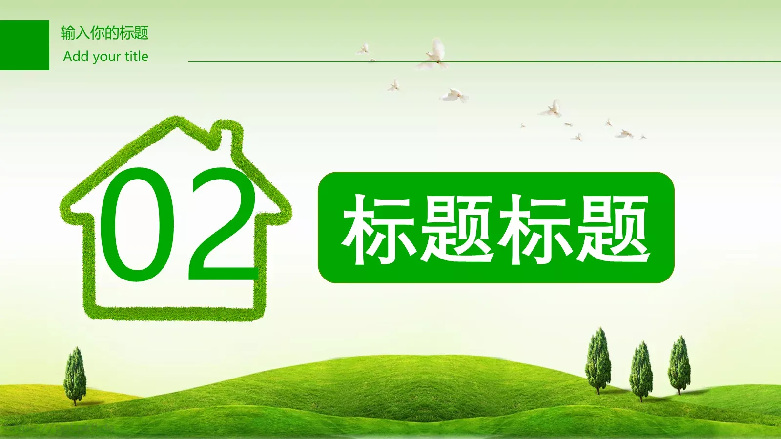 绿色环保PPT模板 第 9 页预览图