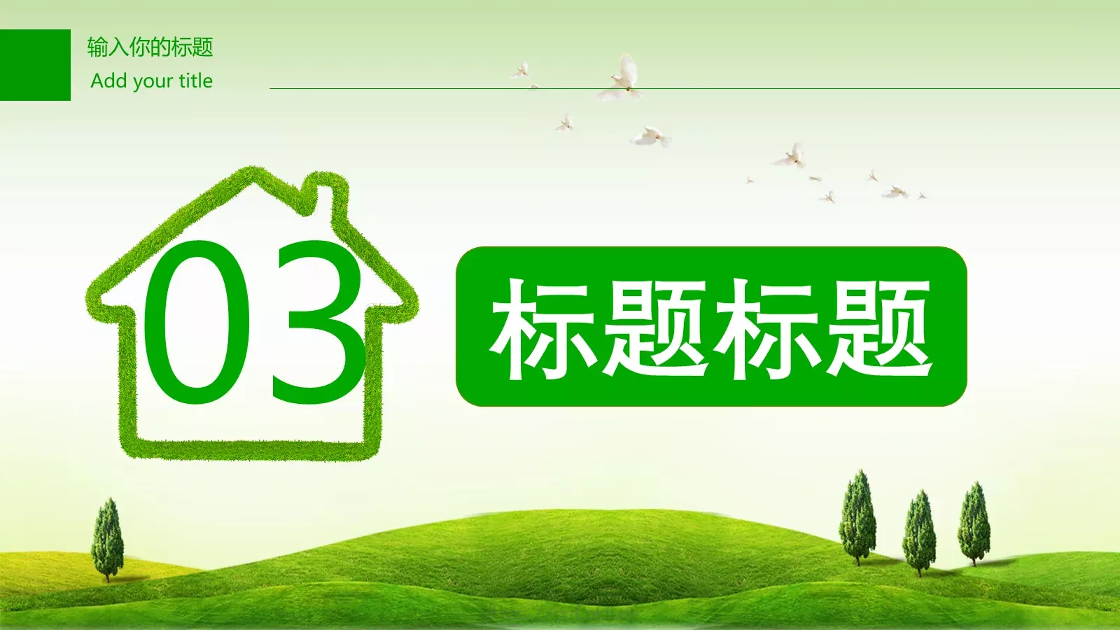 绿色环保PPT模板 第 14 页预览图