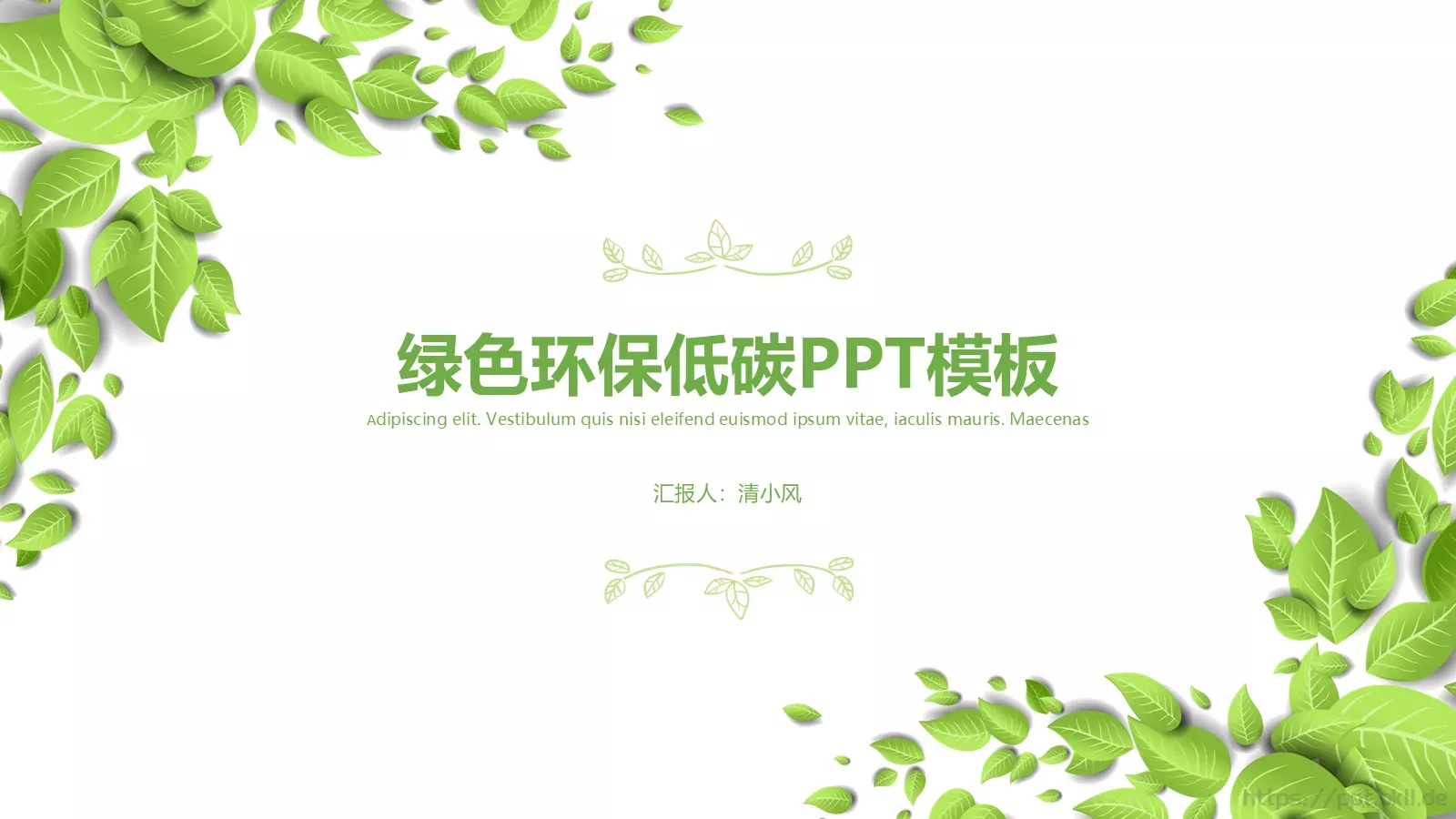 绿色环保低碳PPT模板 封面图