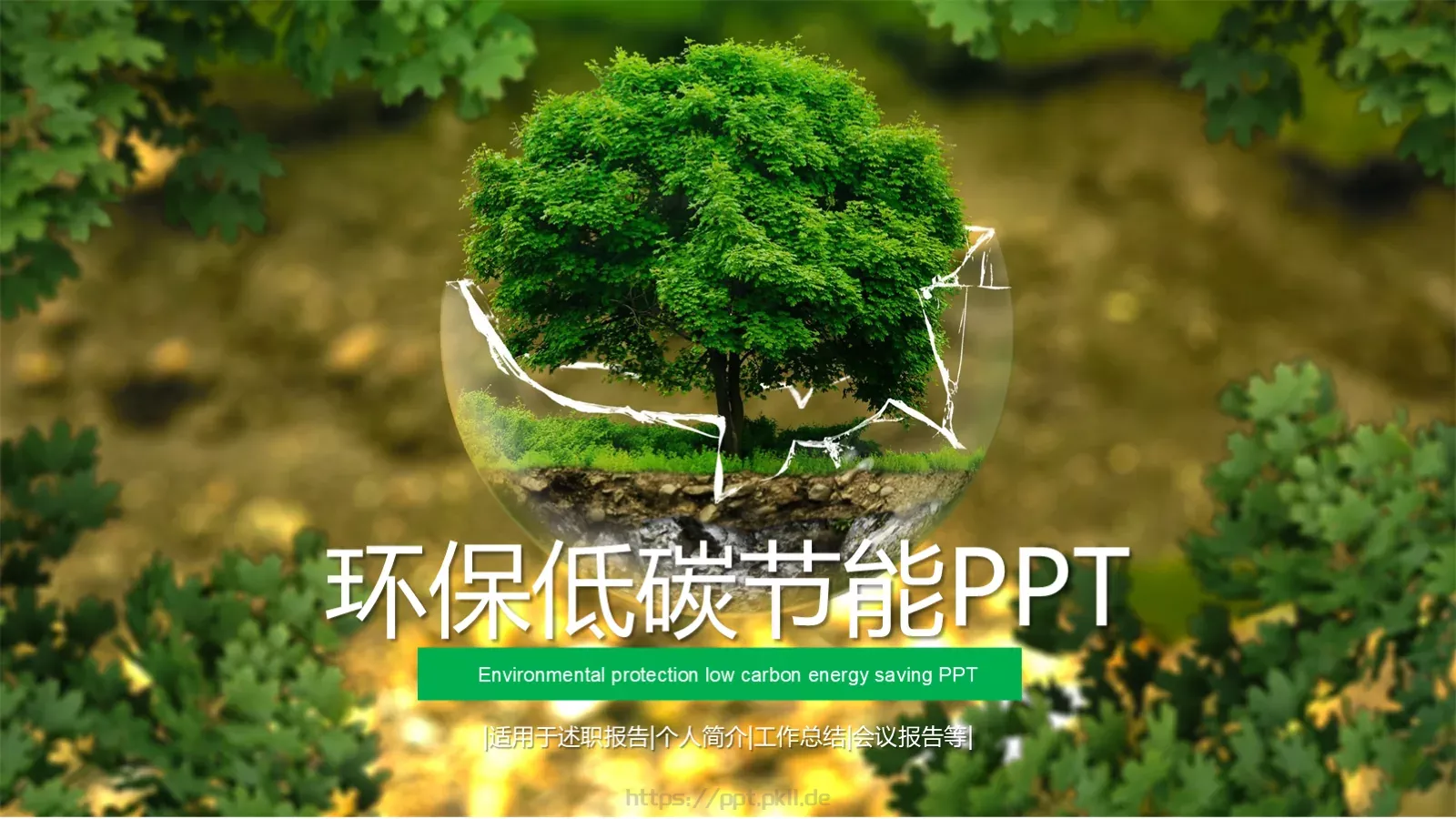环境保护工作总结PPT模板 封面图