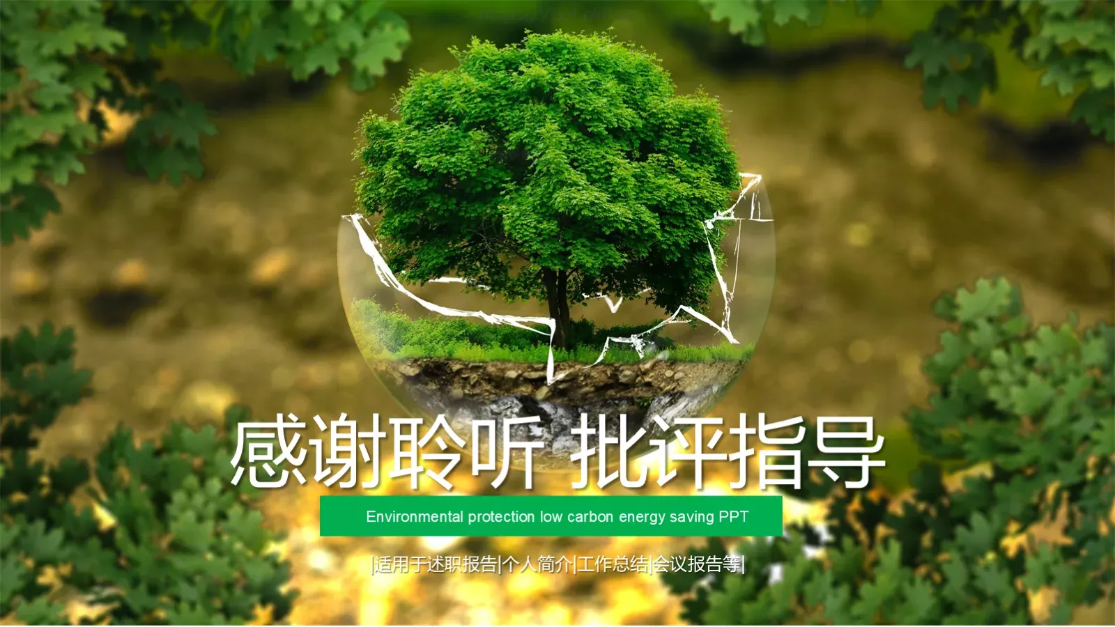 环境保护工作总结PPT模板 第 22 页预览图