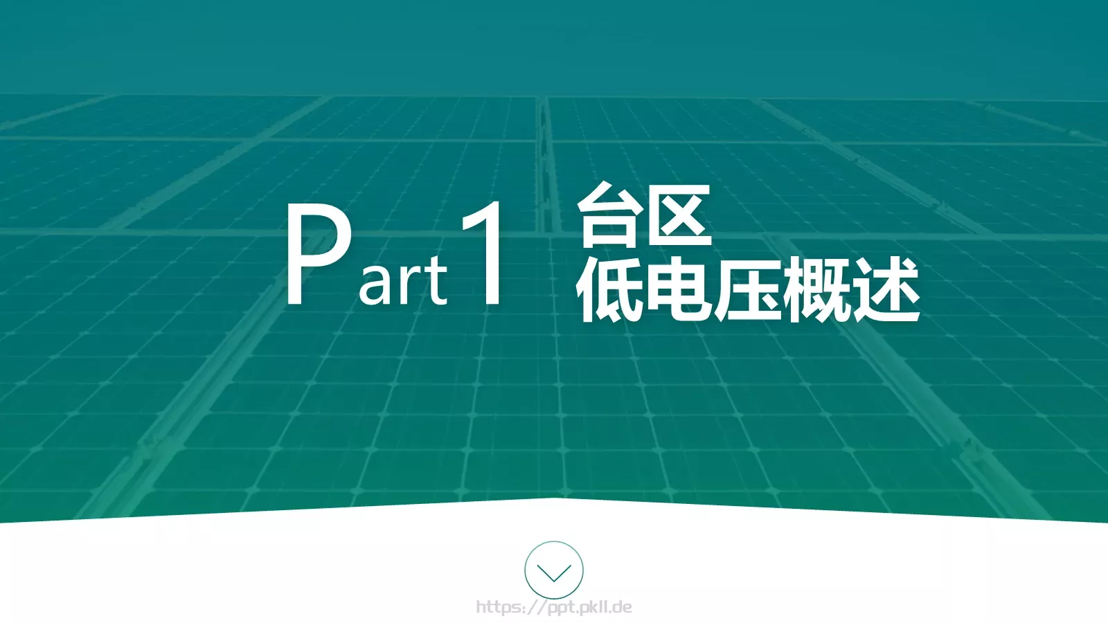 绿色电力技能竞赛汇报PPT模板 第 3 页缩略图