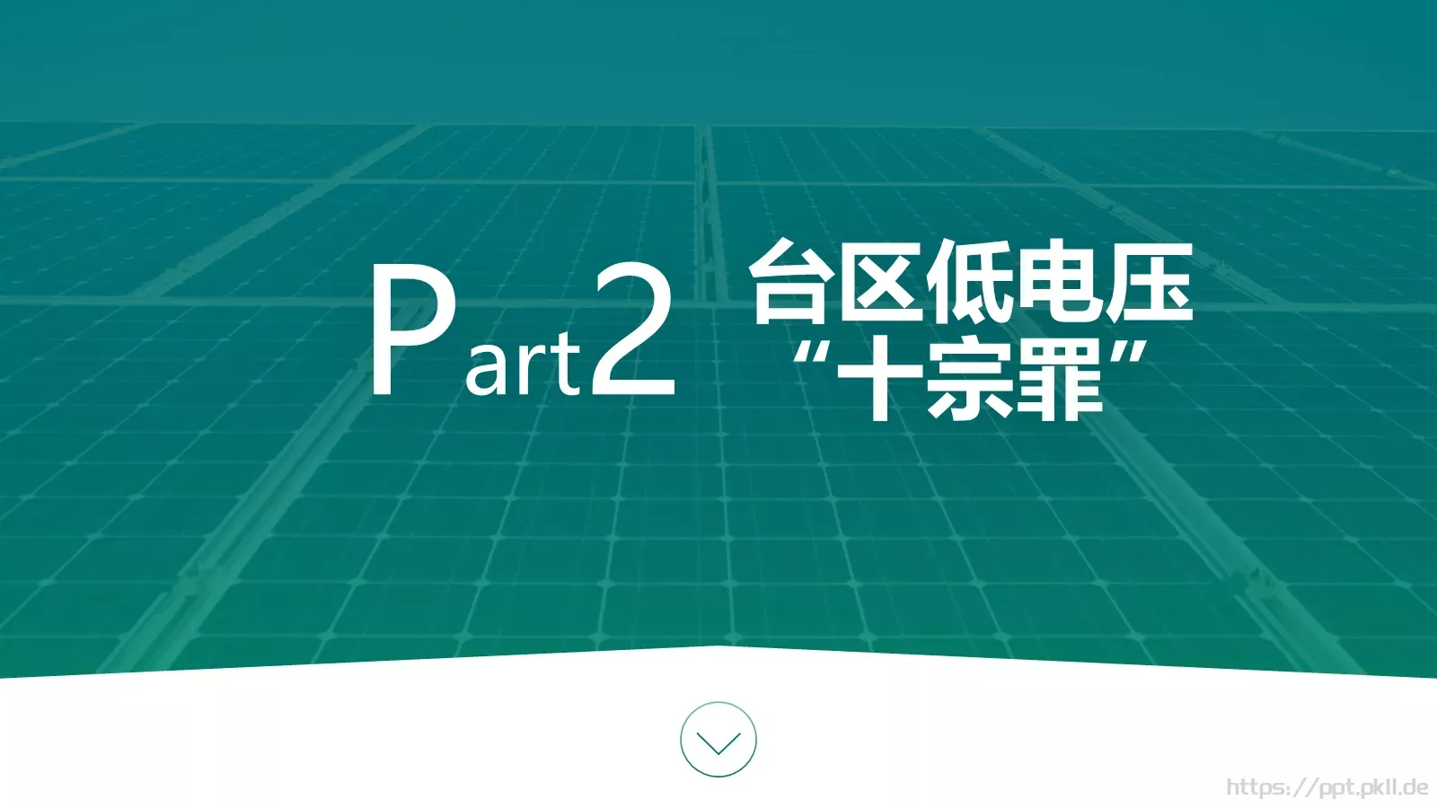 绿色电力技能竞赛汇报PPT模板 第 8 页预览图
