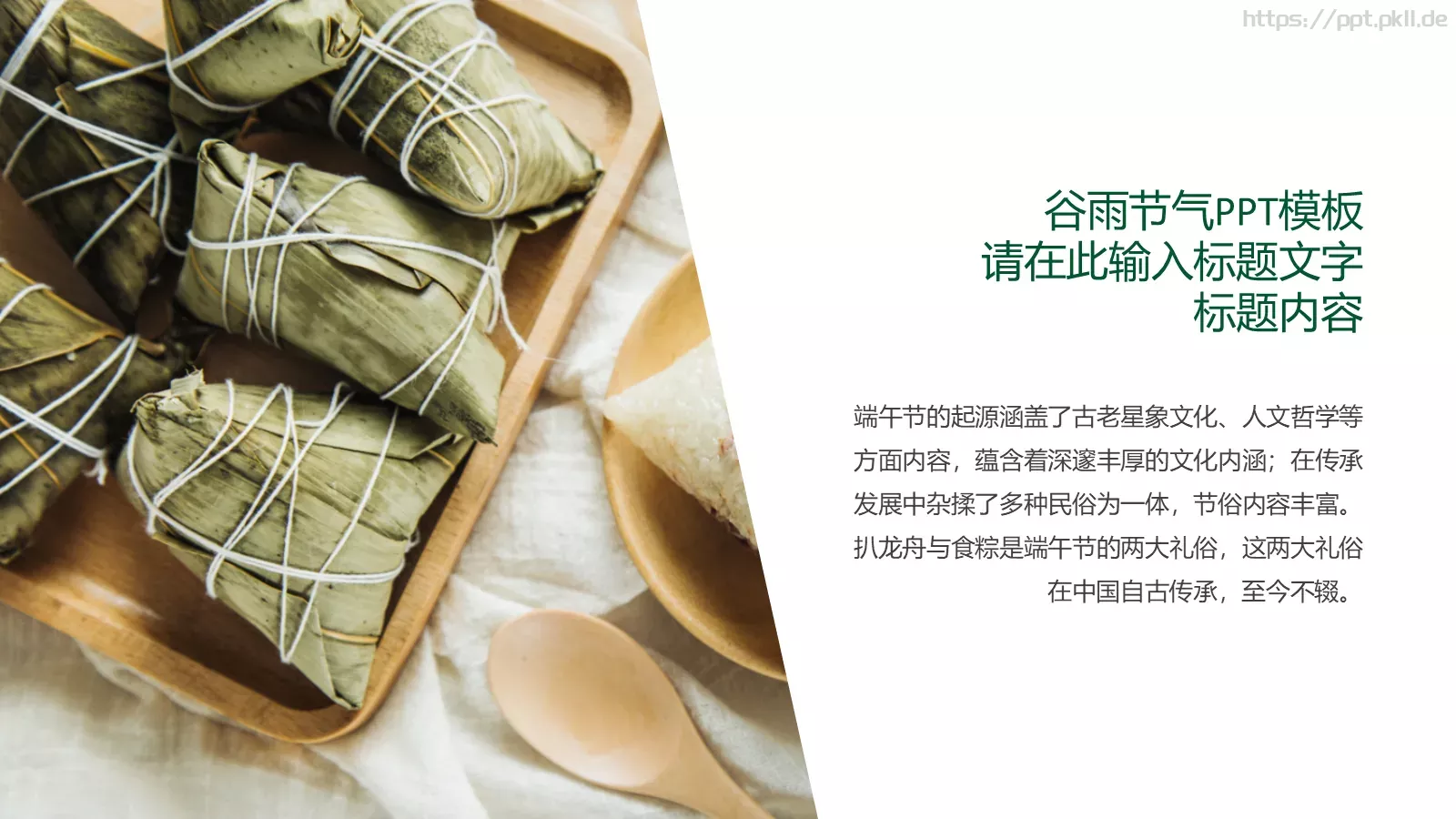 中国传统节日端午节主题PPT模板 第 5 页预览图