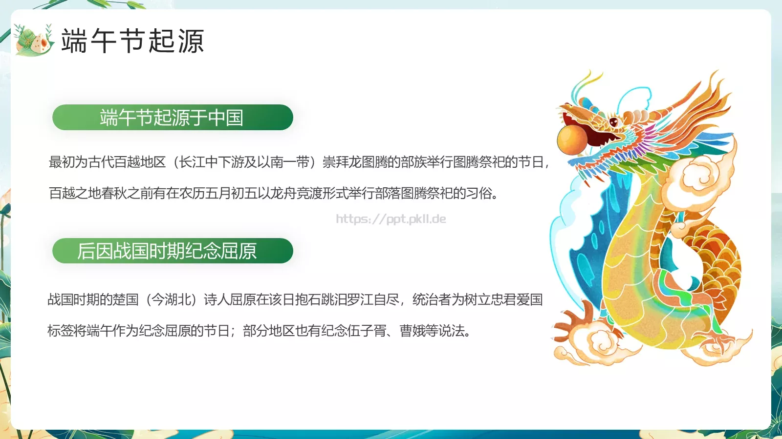 端午节节日介绍PPT模板 第 6 页预览图