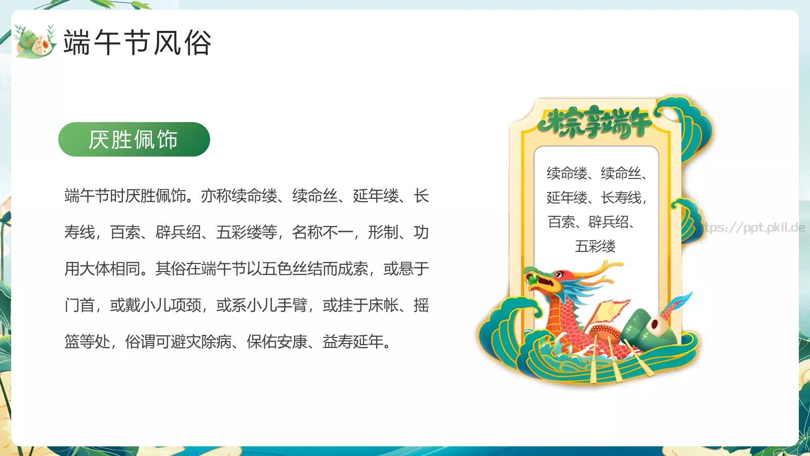 端午节节日介绍PPT模板 第 12 页预览图