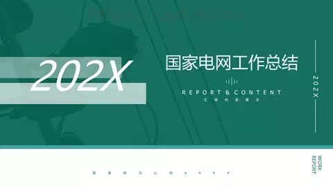 国家电网工作总结PPT模板 缩略图