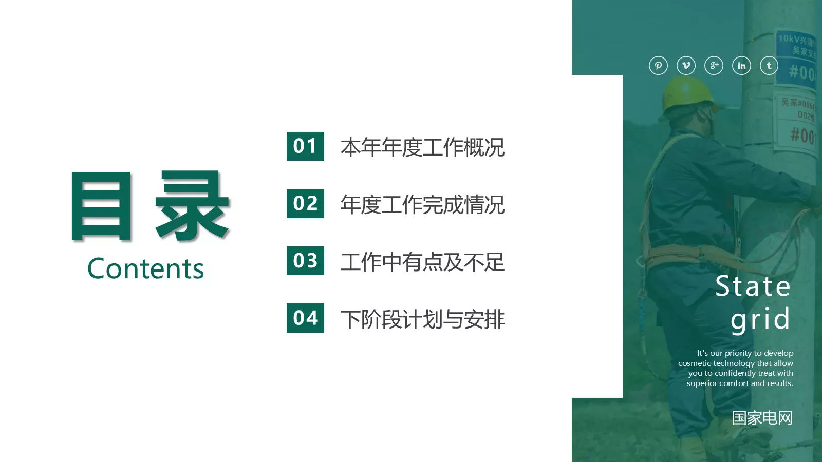 国家电网工作总结PPT模板 第 2 页缩略图