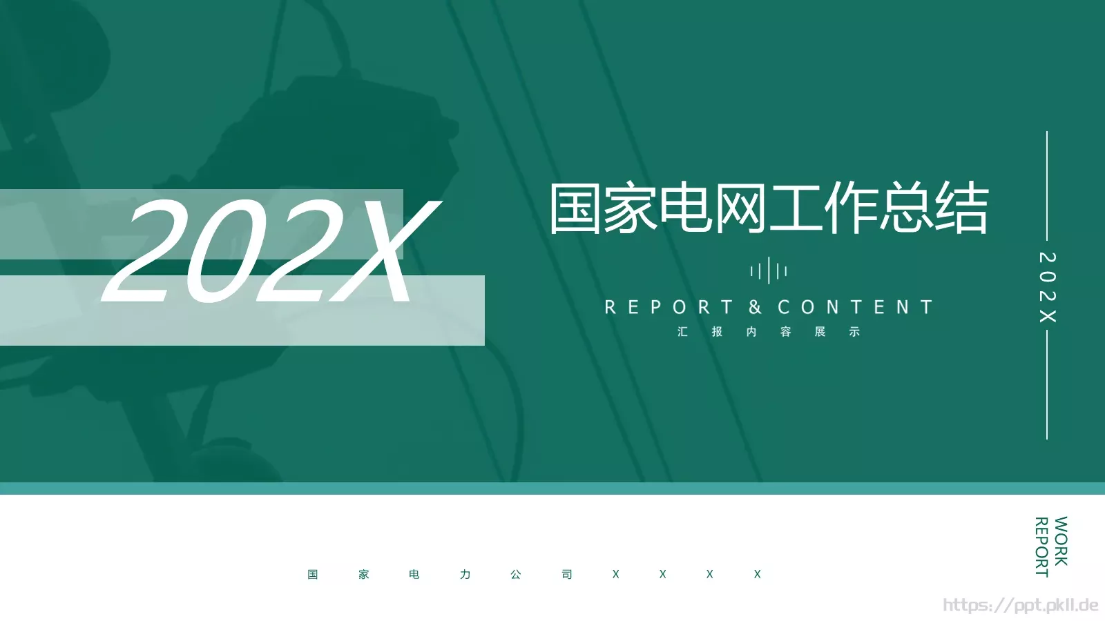 国家电网工作总结PPT模板 第 1 页缩略图