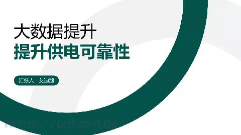 绿色简约技能竞赛电力汇报PPT模板 缩略图