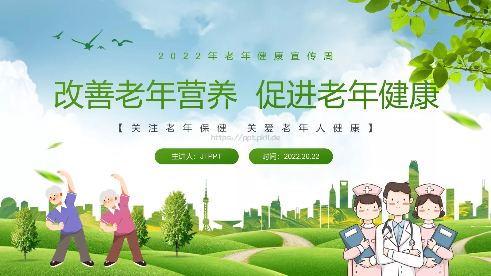老年健康宣传周主题PPT模板 封面图