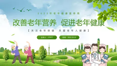 老年健康宣传周主题PPT模板 缩略图