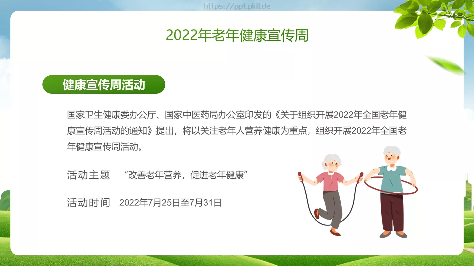 老年健康宣传周主题PPT模板 第 4 页缩略图