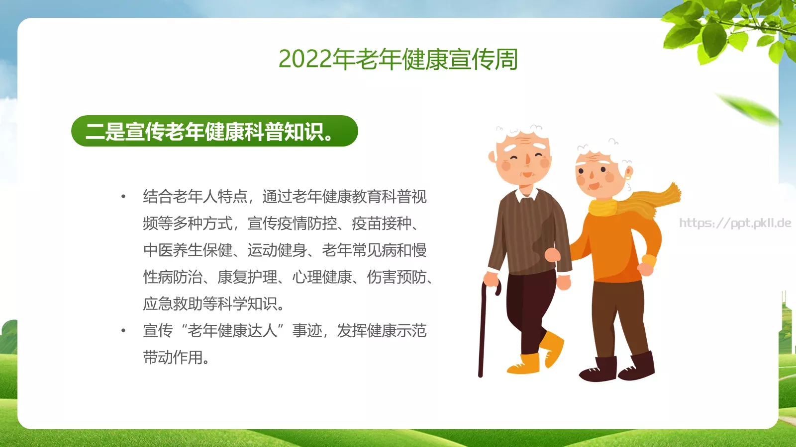 老年健康宣传周主题PPT模板 第 6 页预览图