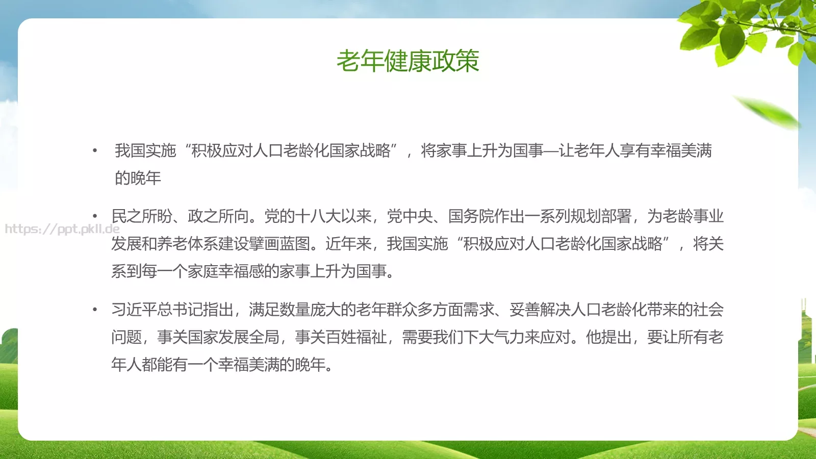 老年健康宣传周主题PPT模板 第 12 页预览图