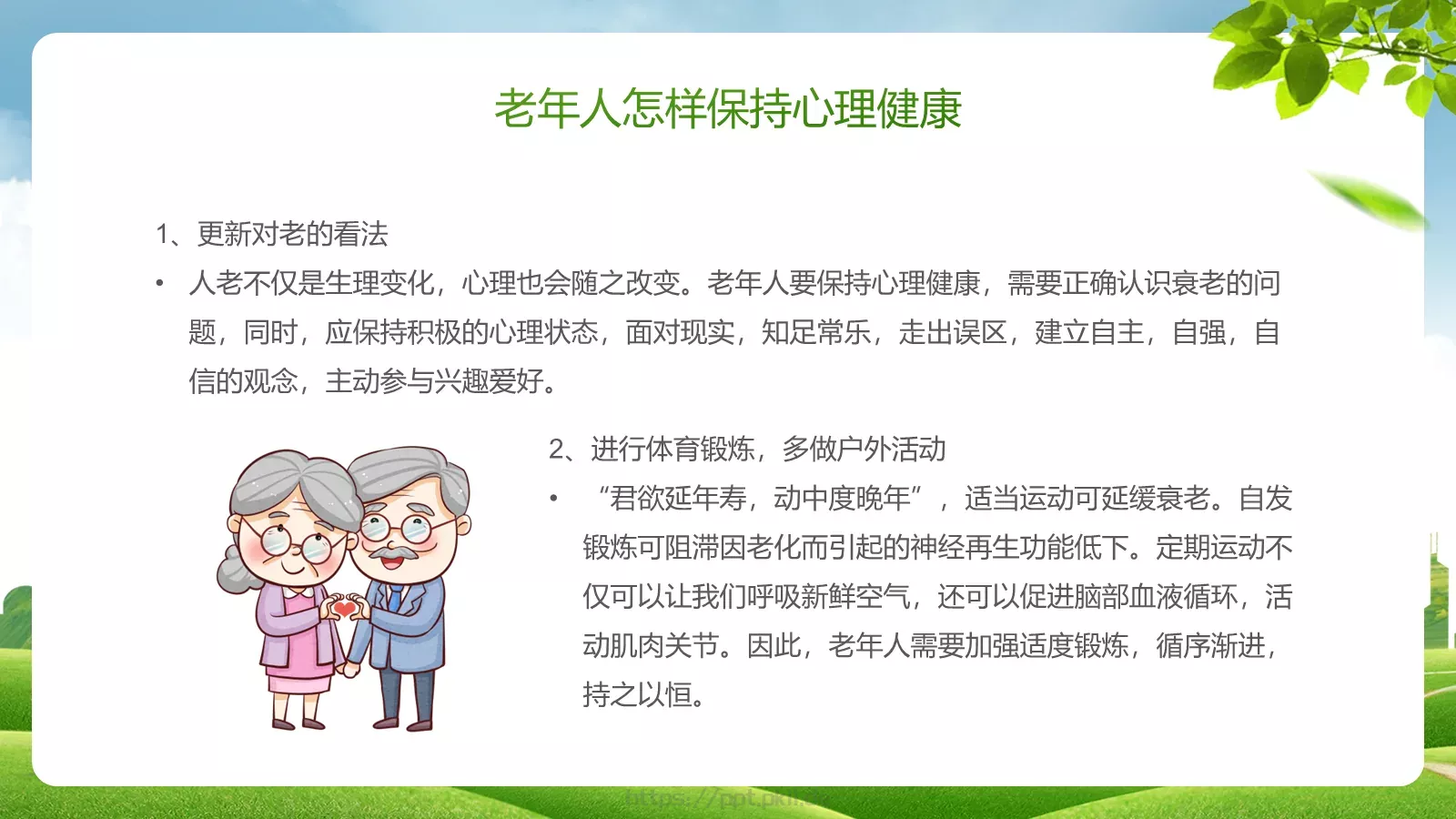 老年健康宣传周主题PPT模板 第 23 页预览图