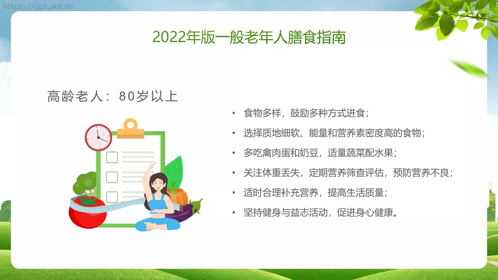 老年健康宣传周主题PPT模板 第 28 页预览图