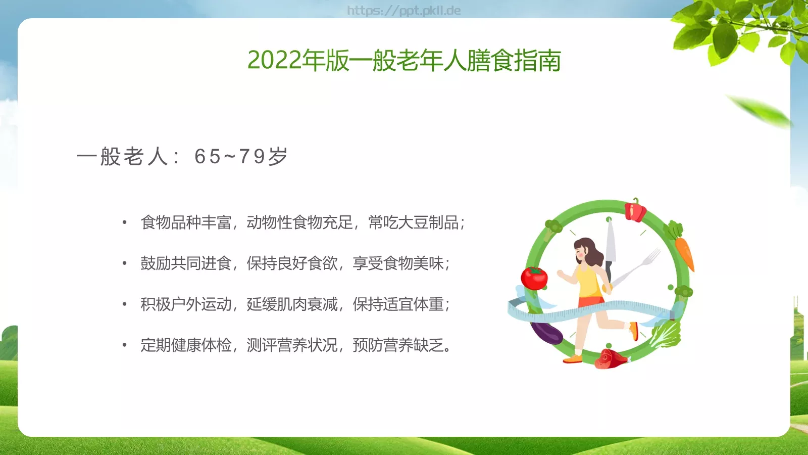 老年健康宣传周主题PPT模板 第 27 页预览图