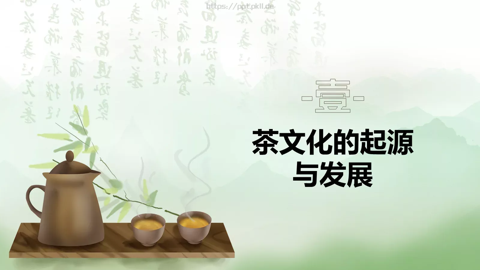 茶道艺术宣讲PPT模板 第 3 页缩略图