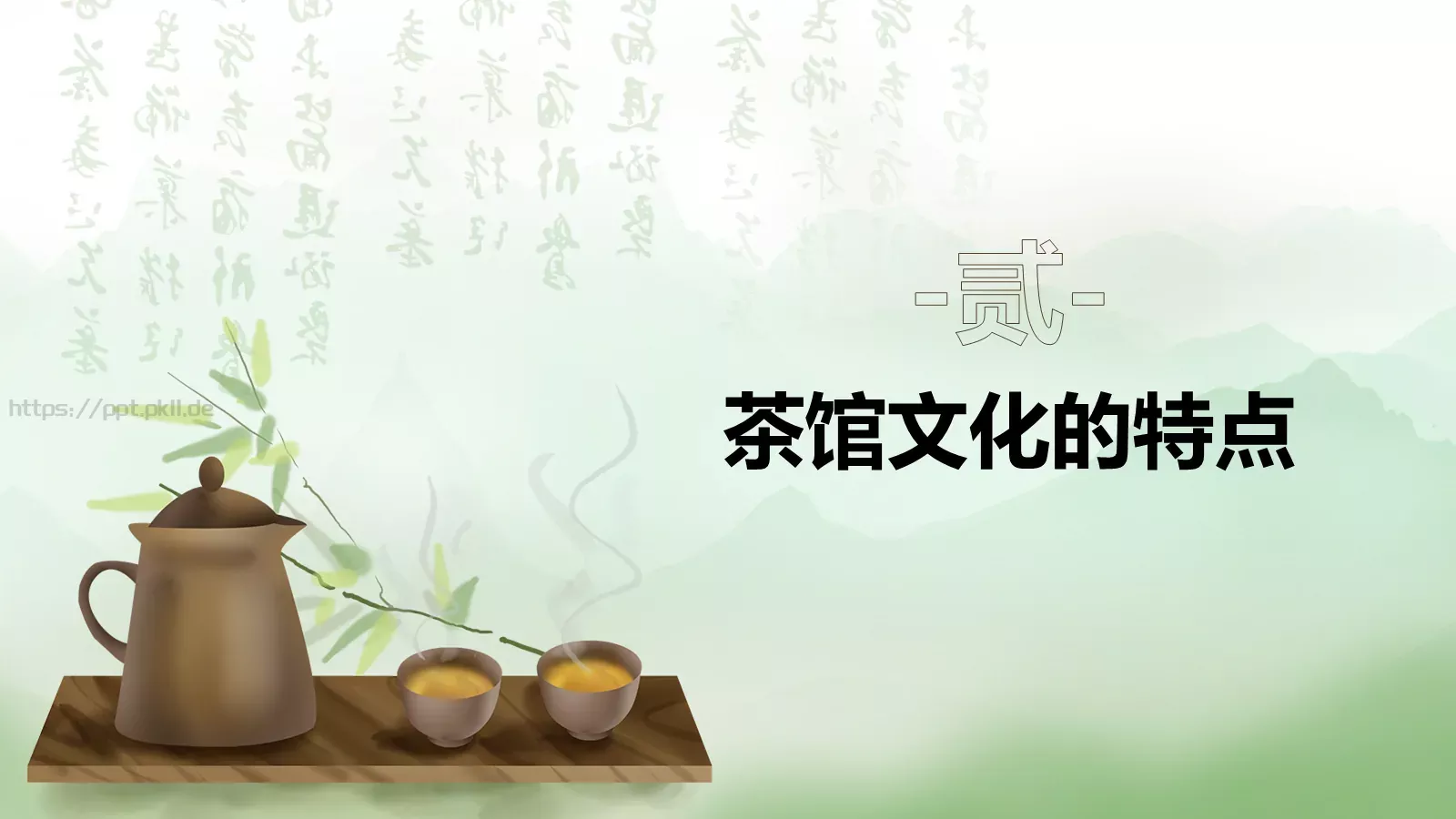 茶道艺术宣讲PPT模板 第 7 页预览图