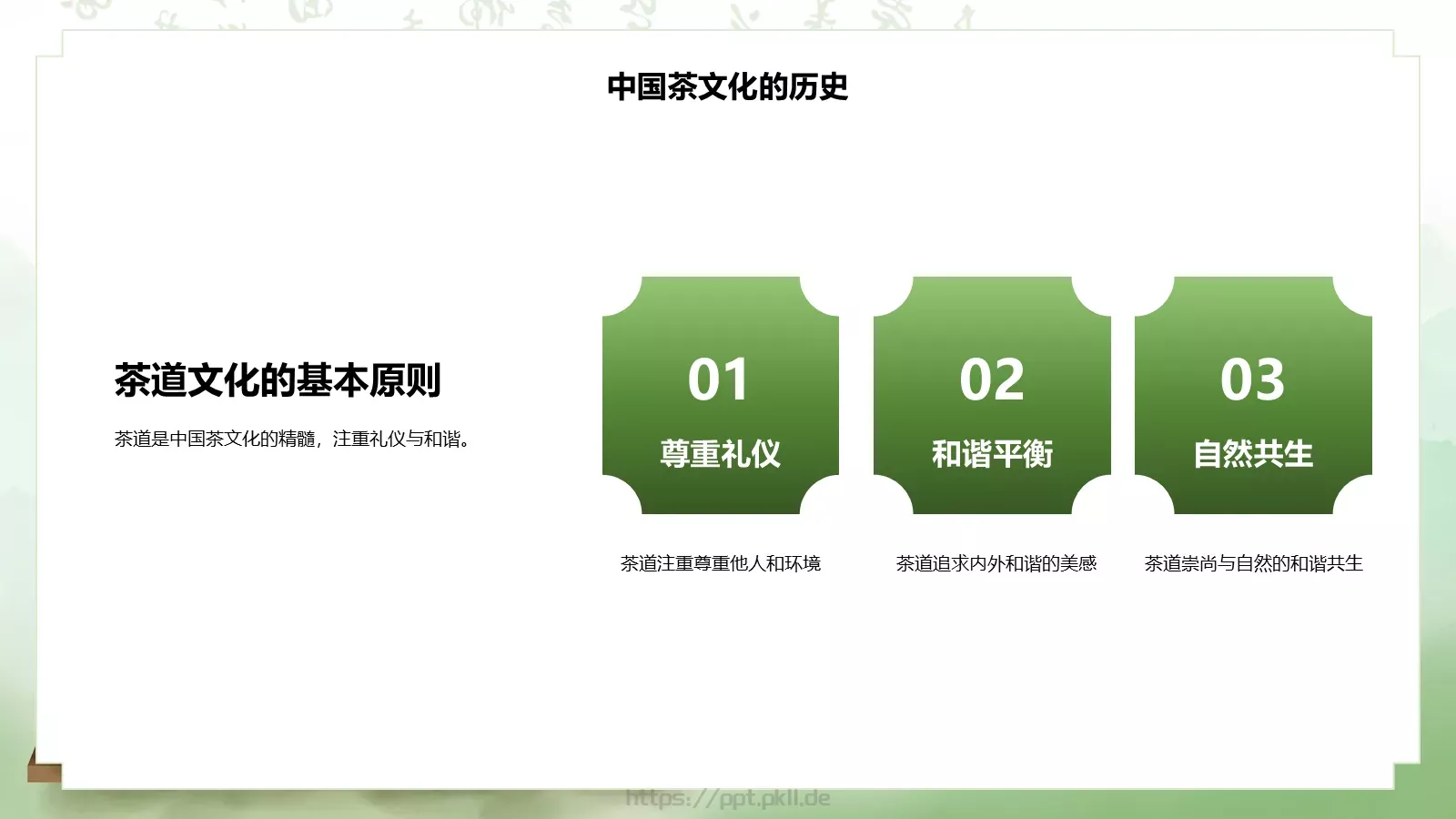 茶道艺术宣讲PPT模板 第 11 页预览图