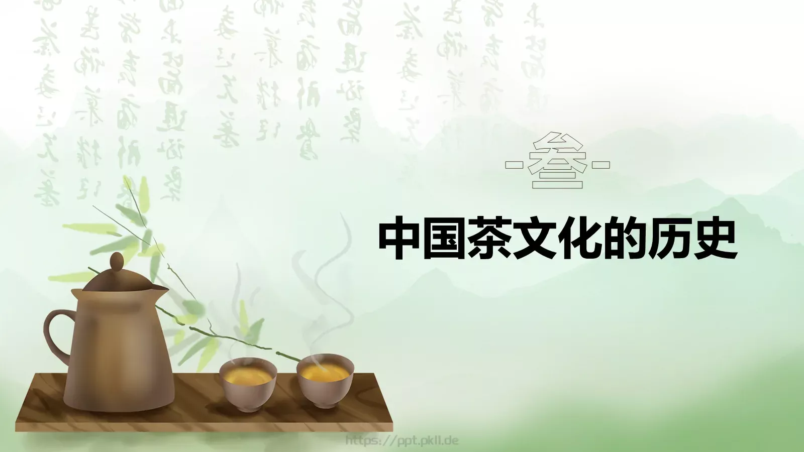 茶道艺术宣讲PPT模板 第 10 页预览图